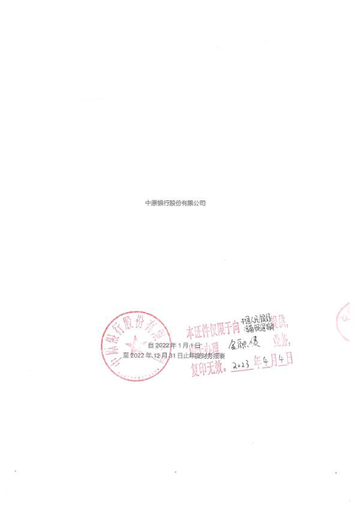 中原银行股份有限公司2022年审计报告