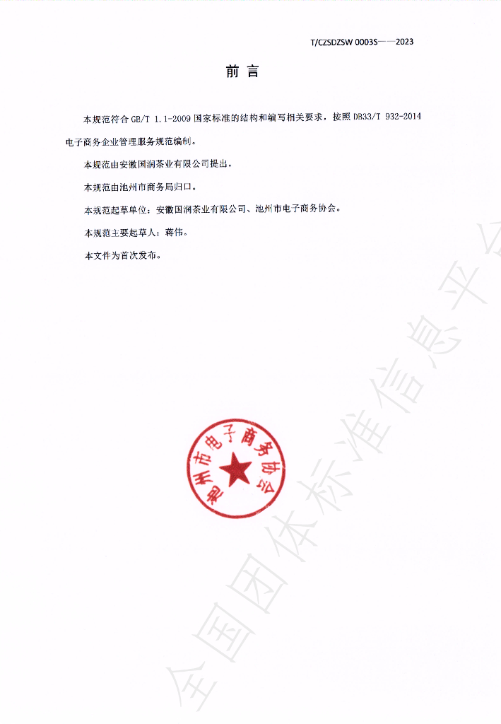 T/CZSDZSW 0003-2023 标准预览