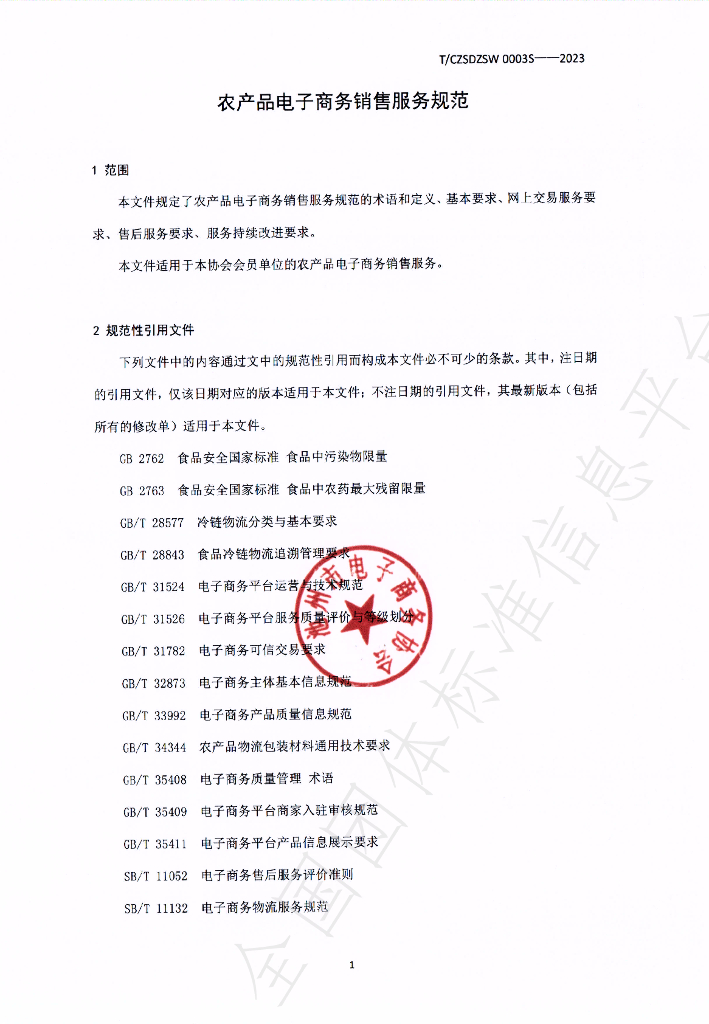 T/CZSDZSW 0003-2023 标准预览