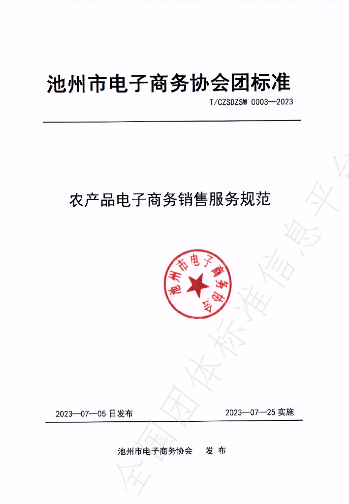 T/CZSDZSW 0003-2023 标准预览