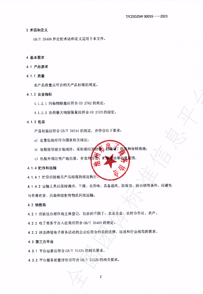 T/CZSDZSW 0003-2023 标准预览