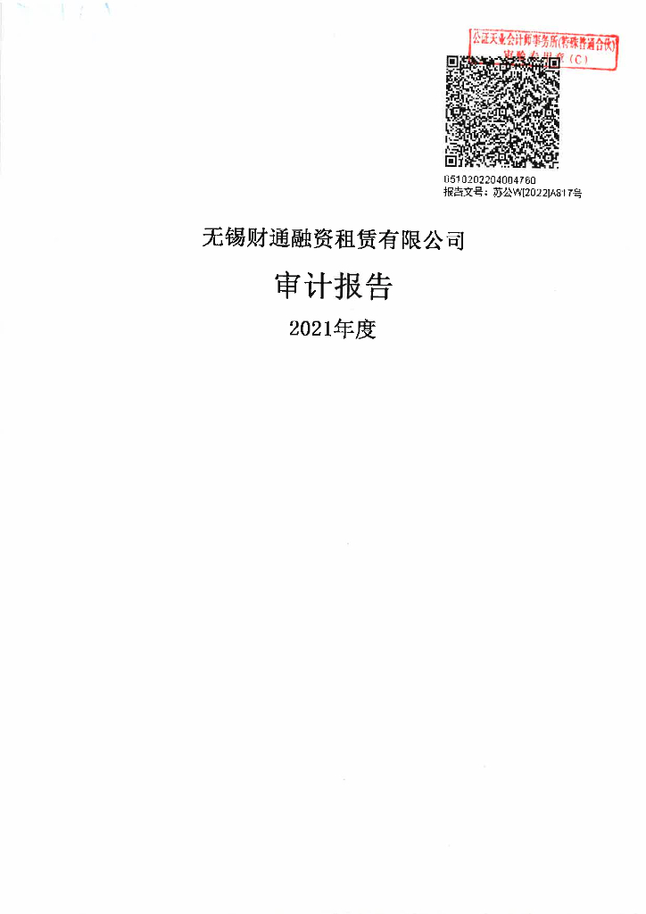 无锡财通融资租赁有限公司2021年度经审计的合并及母公司财务报告