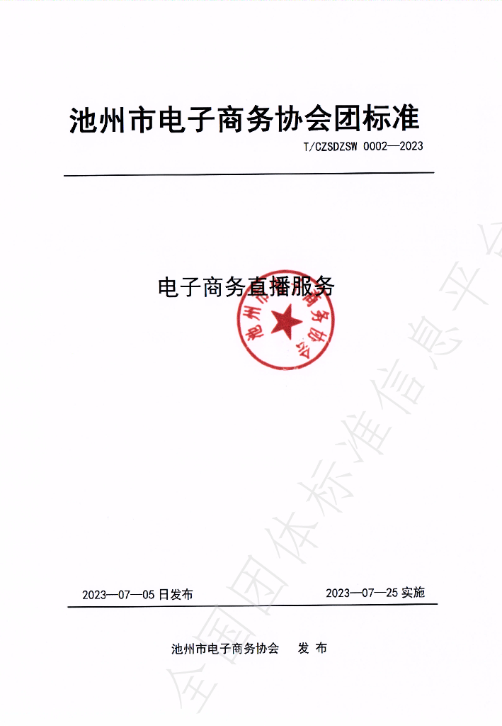 T/CZSDZSW 0002-2023 标准预览