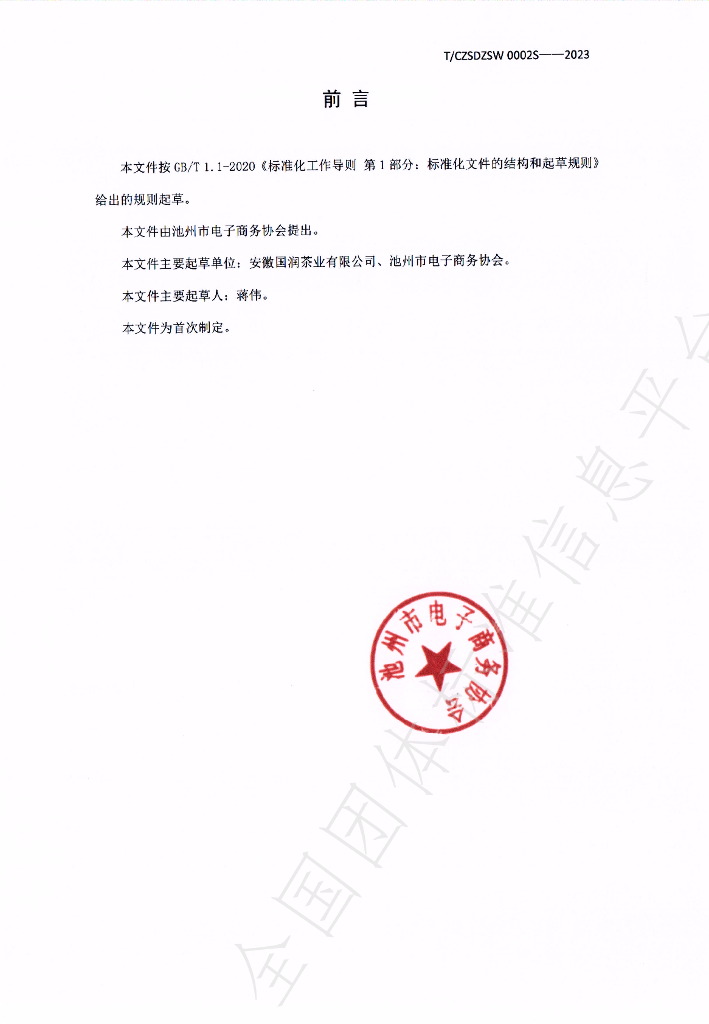 T/CZSDZSW 0002-2023 标准预览