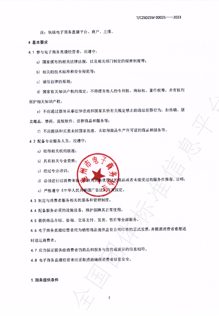 T/CZSDZSW 0002-2023 标准预览