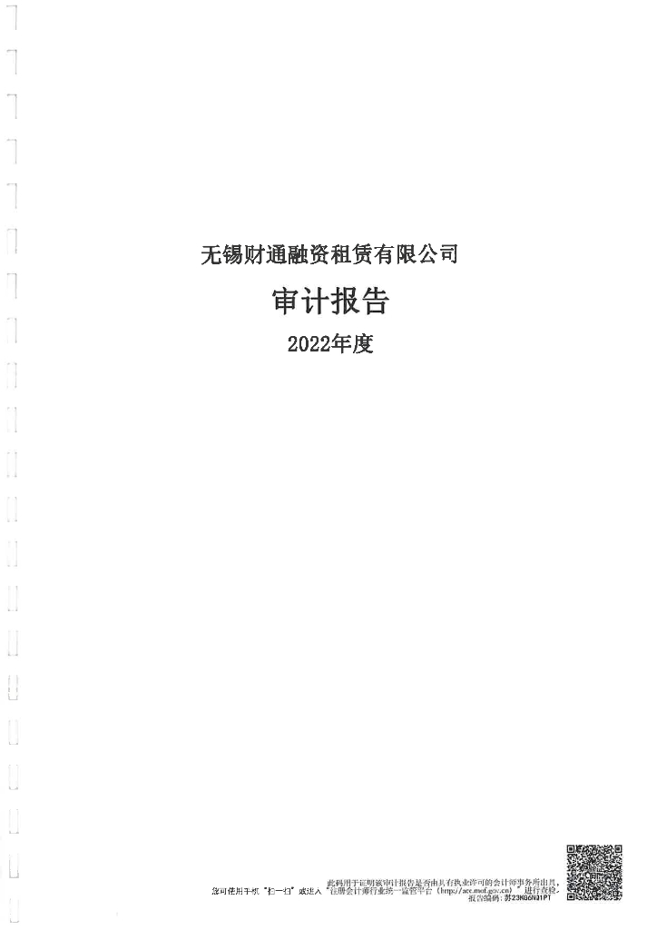 无锡财通融资租赁有限公司2022年度经审计的合并及母公司财务报告