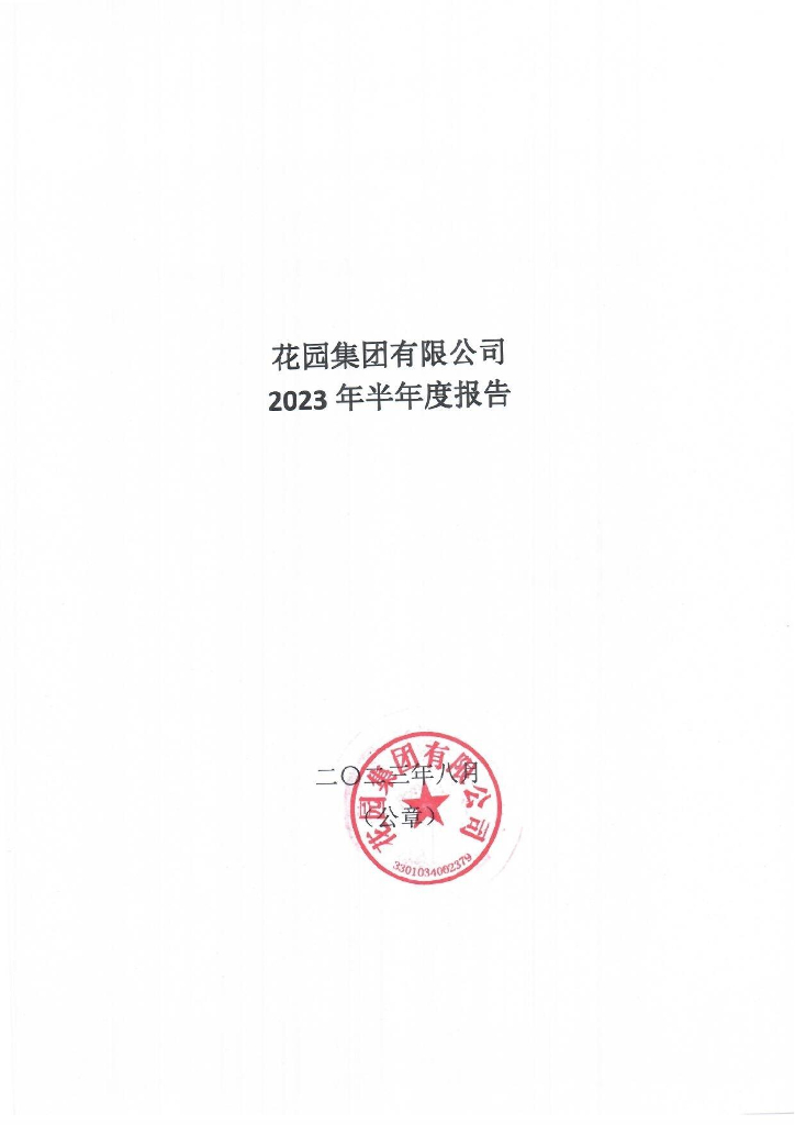 花园集团有限公司2023年半年度报告