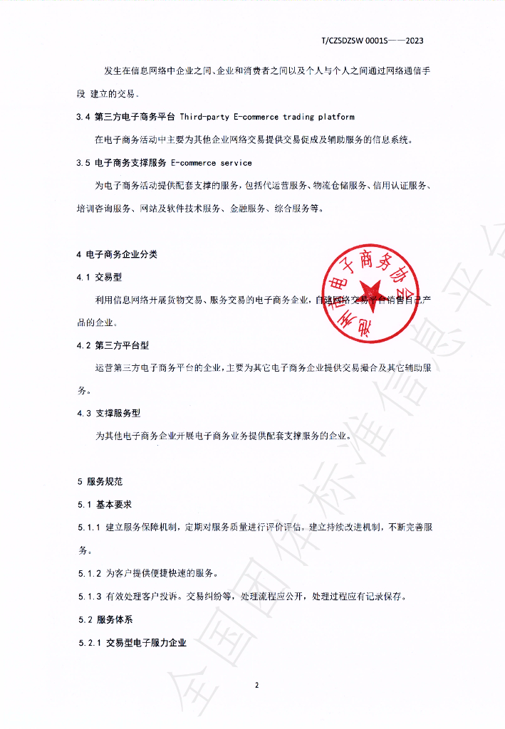 T/CZSDZSW 0001-2023 标准预览