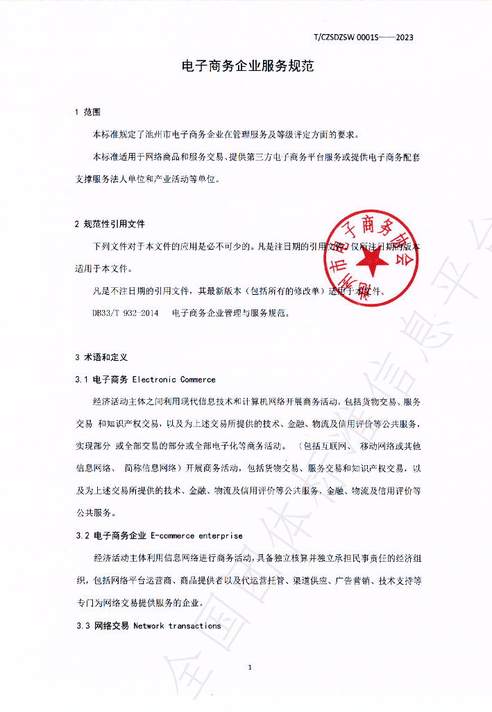 T/CZSDZSW 0001-2023 标准预览