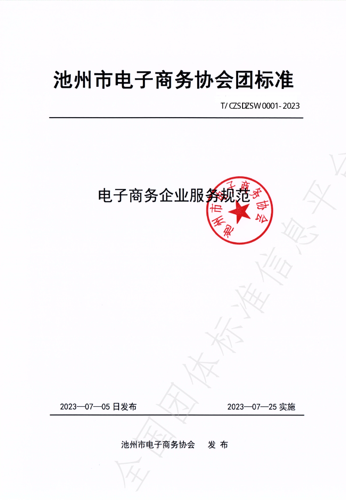 T/CZSDZSW 0001-2023 标准预览