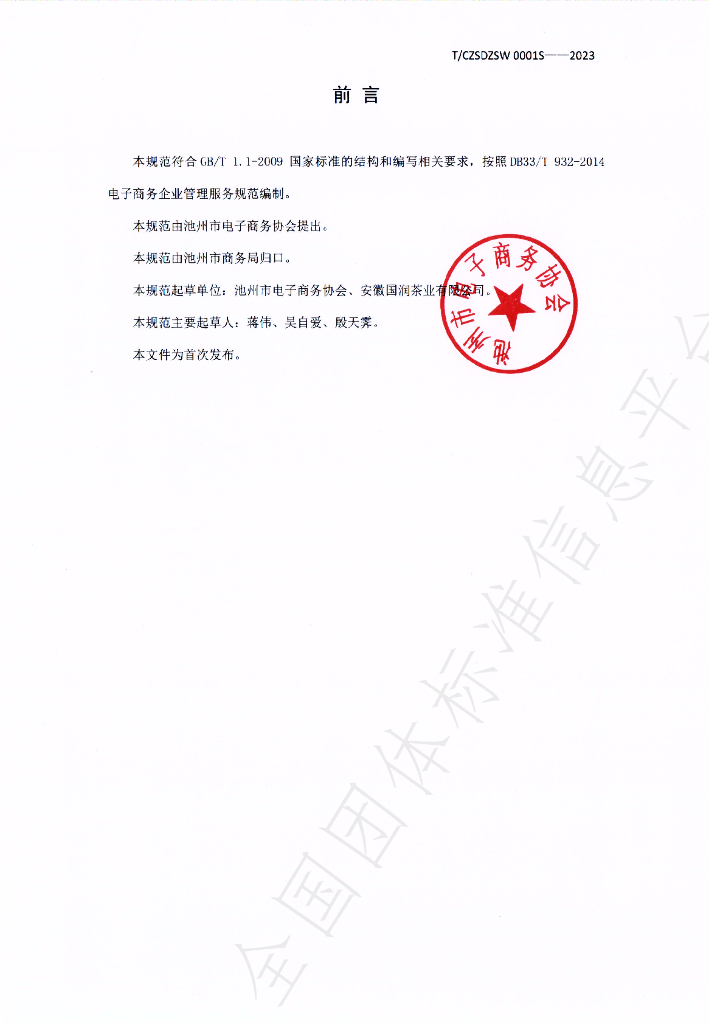 T/CZSDZSW 0001-2023 标准预览