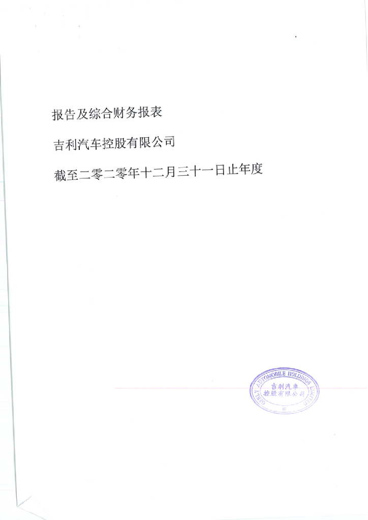 吉利汽车控股有限公司2020年度经审计的财务报告(简体中文翻译版)