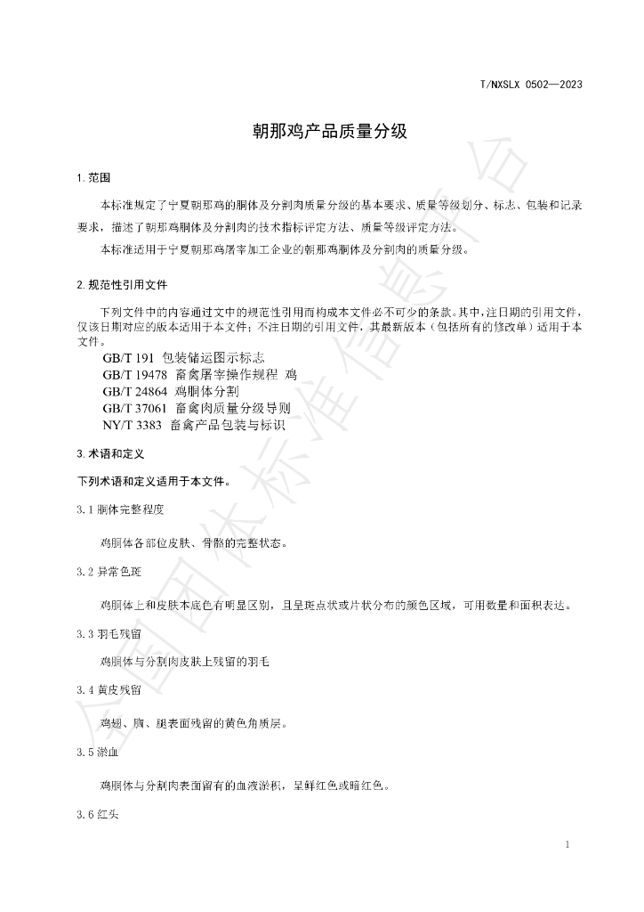 T/NXSLX 0502-2023 标准预览