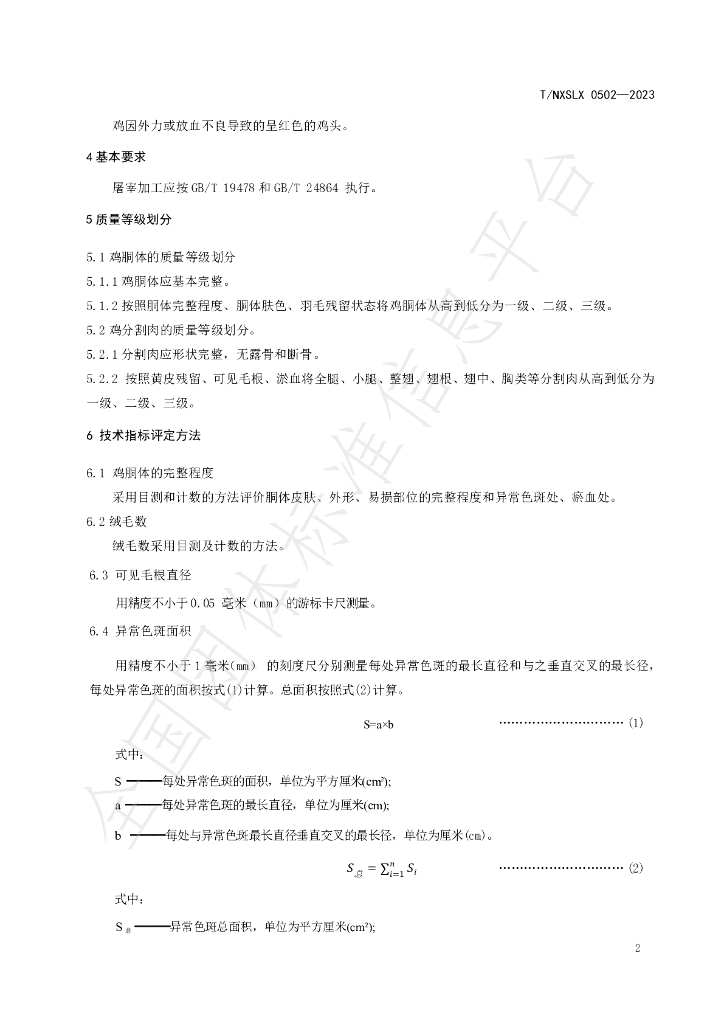 T/NXSLX 0502-2023 标准预览