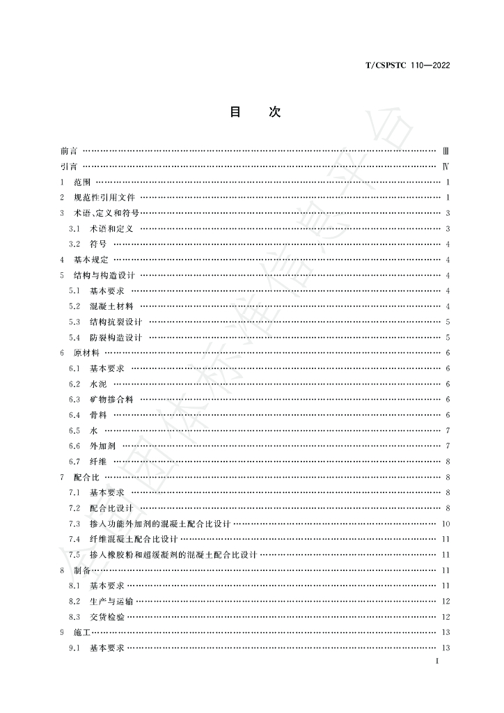 T/CSPSTC 110-2022 标准预览