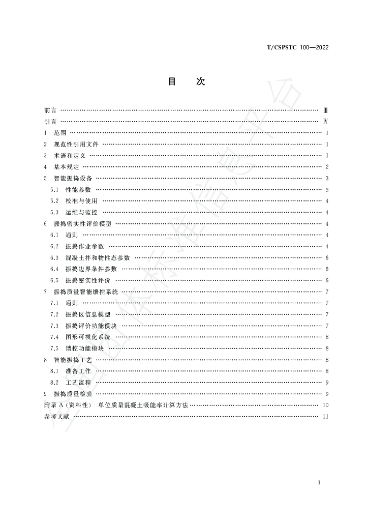T/CSPSTC 100-2022 标准预览