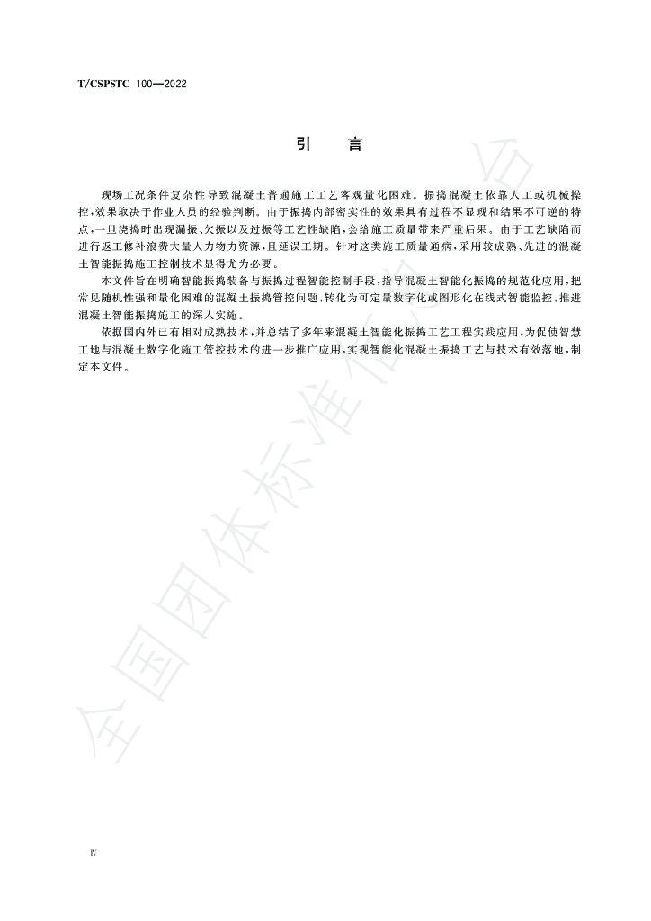T/CSPSTC 100-2022 标准预览