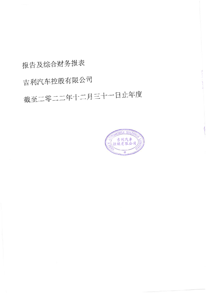 吉利汽车控股有限公司2022年度经审计的财务报告(简体中文翻译版)
