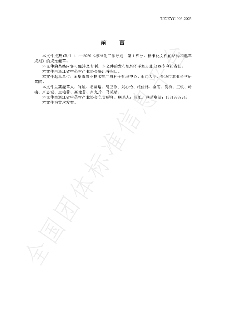 T/ZJZYC 006-2023 标准预览