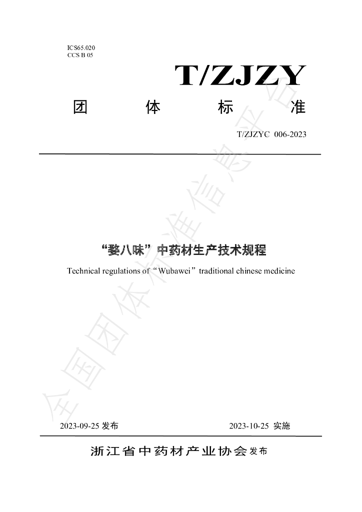 T/ZJZYC 006-2023 标准预览