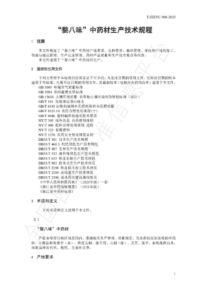 T/ZJZYC 006-2023 标准预览