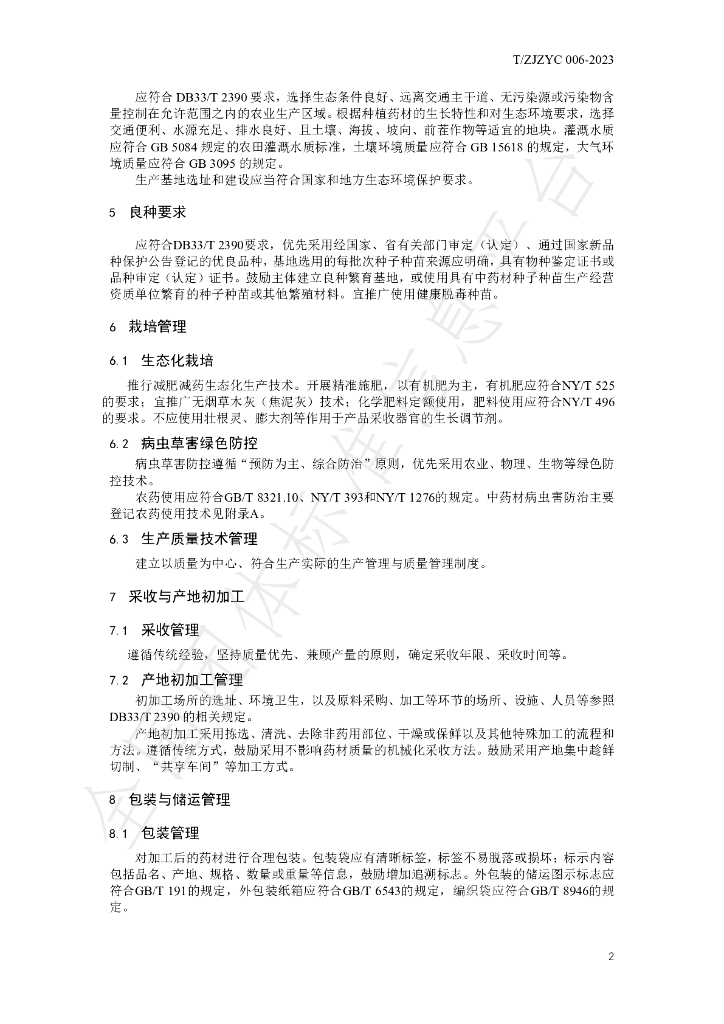 T/ZJZYC 006-2023 标准预览