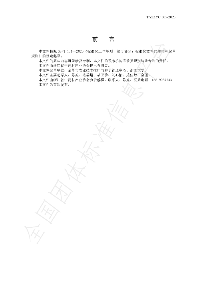 T/ZJZYC 005-2023 标准预览