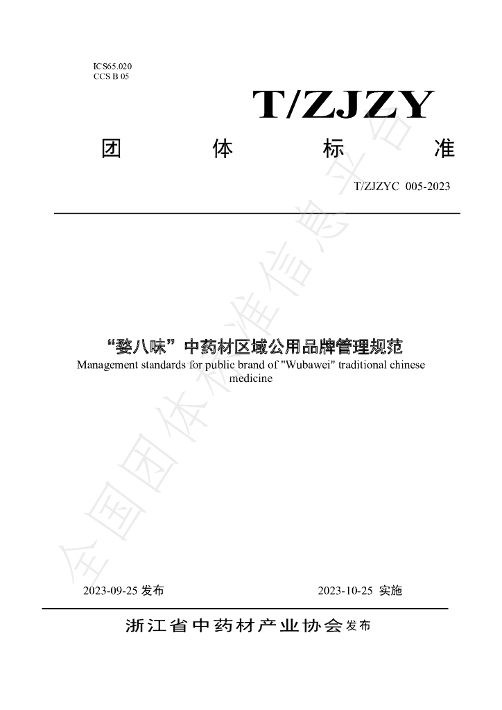 T/ZJZYC 005-2023 标准预览