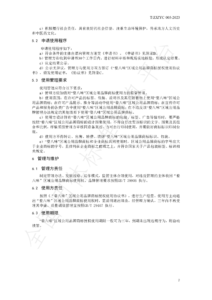 T/ZJZYC 005-2023 标准预览