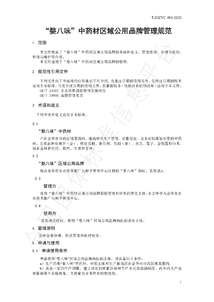 T/ZJZYC 005-2023 标准预览