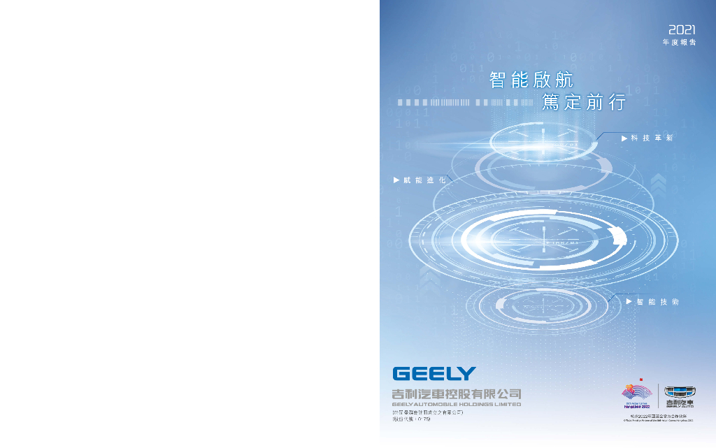 吉利汽车控股有限公司2021年度经审计的财务报告