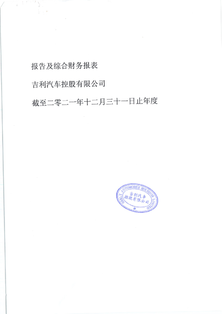 吉利汽车控股有限公司2021年度经审计的财务报告(简体中文翻译版)
