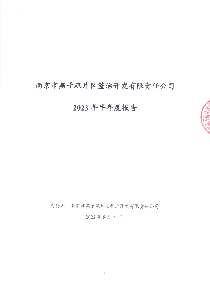 南京市燕子矶片区整治开发有限责任公司2023年半年度报告