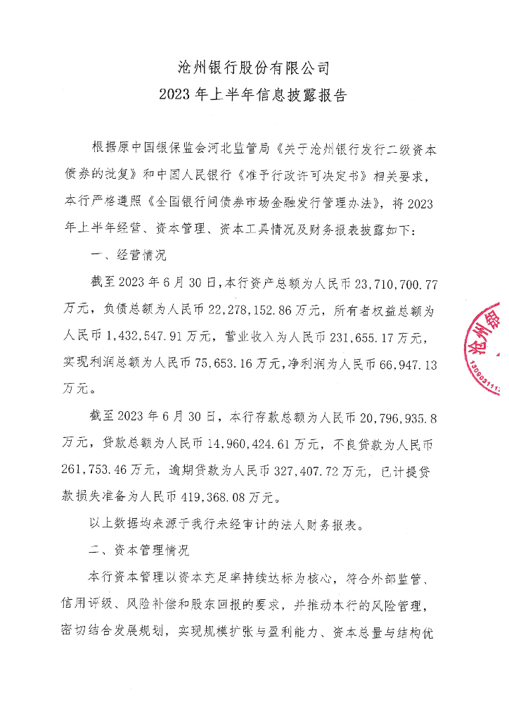 沧州银行股份有限公司2023年上半年信息披露报告