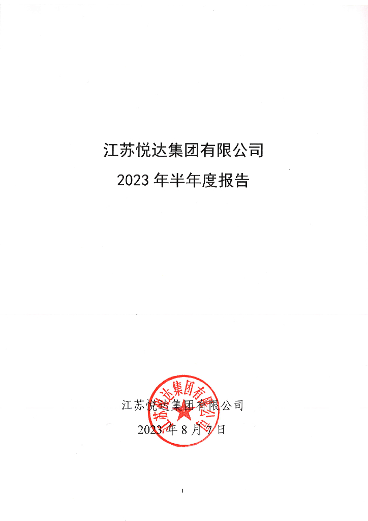 江苏悦达集团有限公司2023年半年度报告