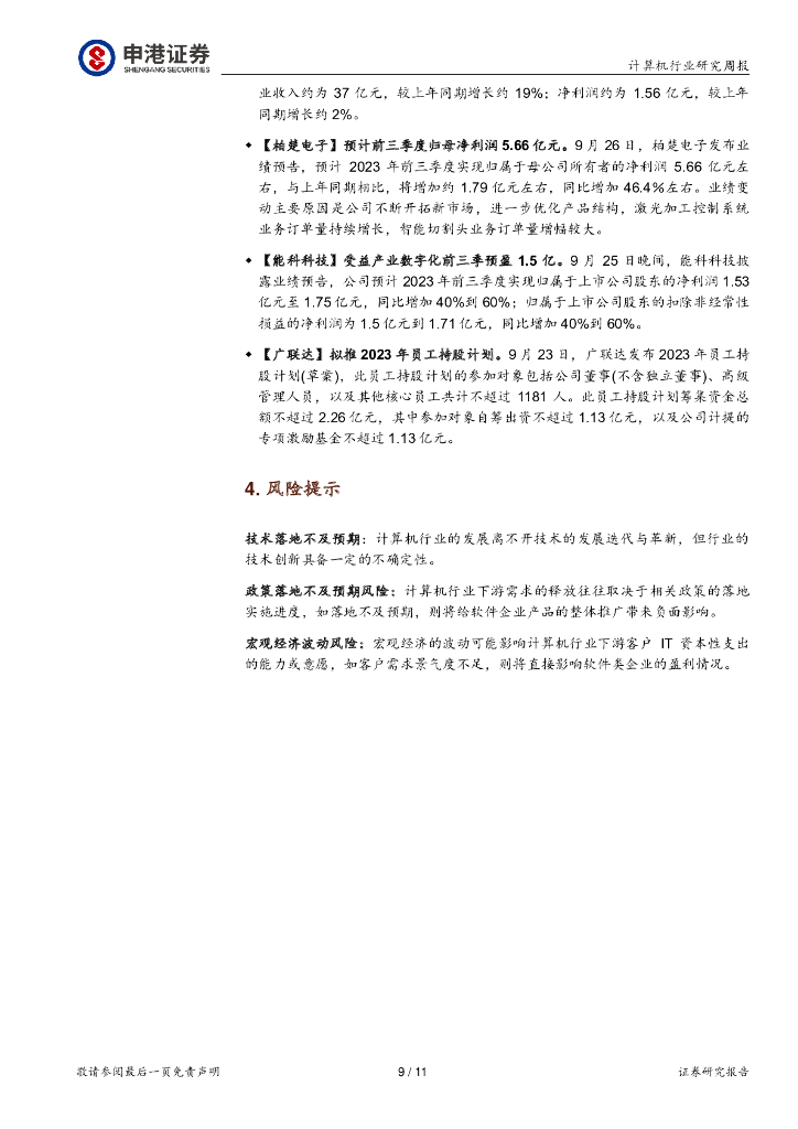 申港证券：计算机行业研究周报：OpenAI继续拓展ChatGPT能力边界 微软加速Copilot落地_第9页