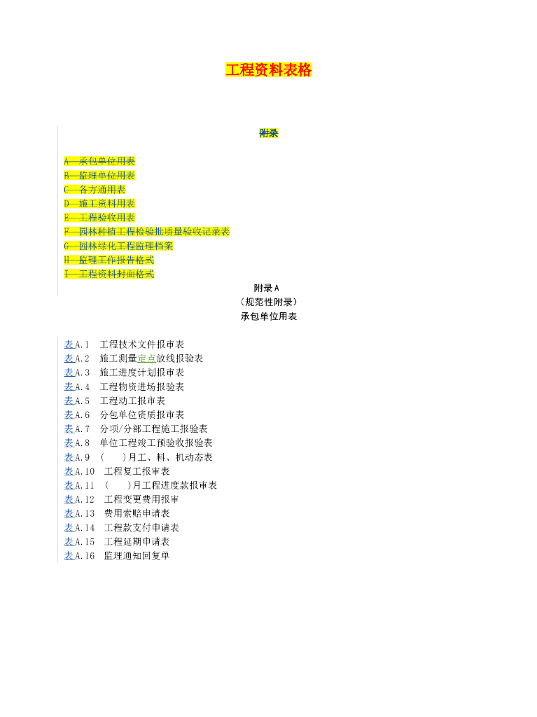 园林工程资料表格汇编