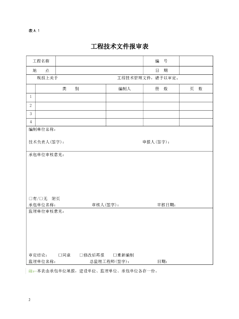 园林工程资料表格汇编_第2页