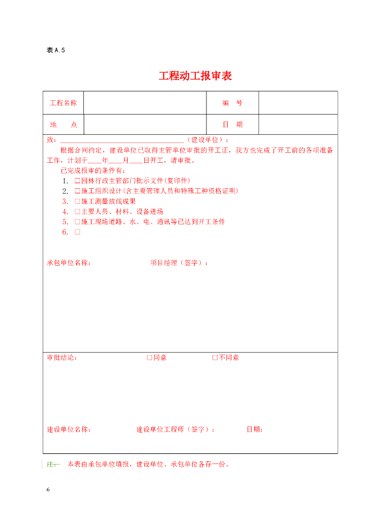 园林工程资料表格汇编_第6页