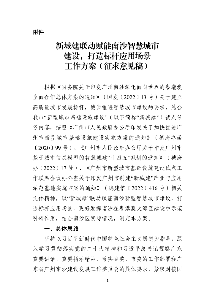 新城建联动赋能南沙智慧城市建设，打造标杆应用场景工作方案（征求意见稿）