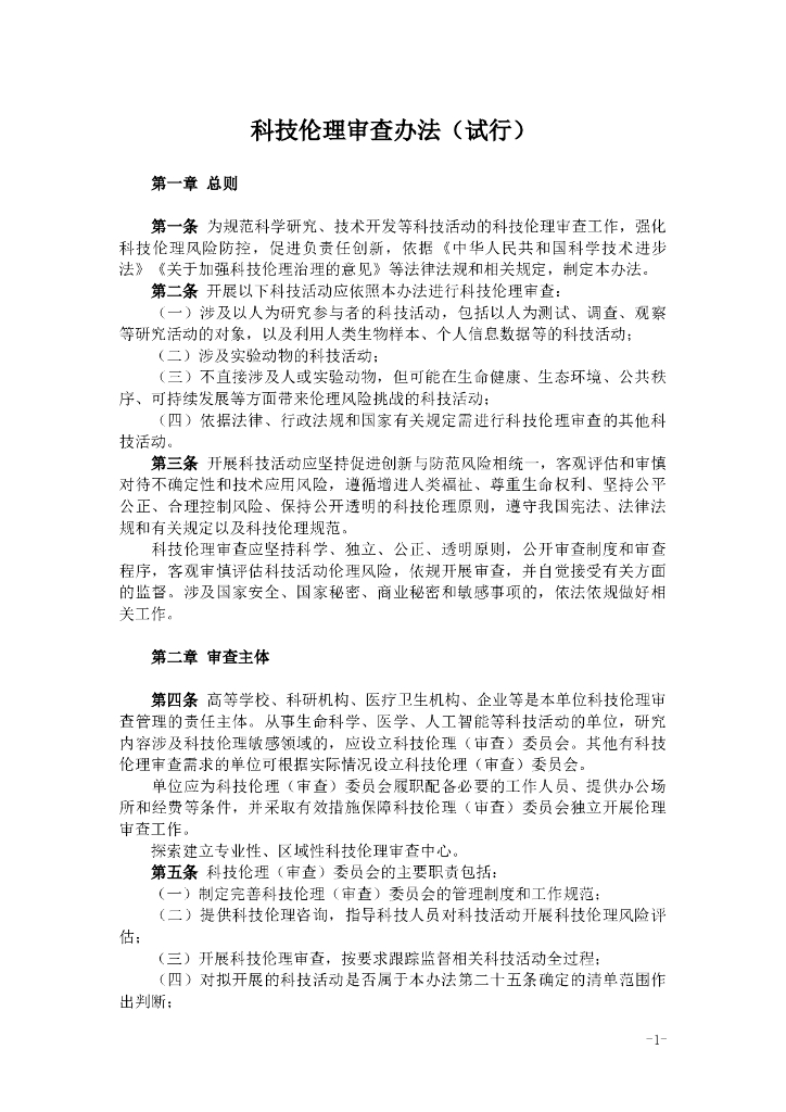 科技伦理审查办法（试行）