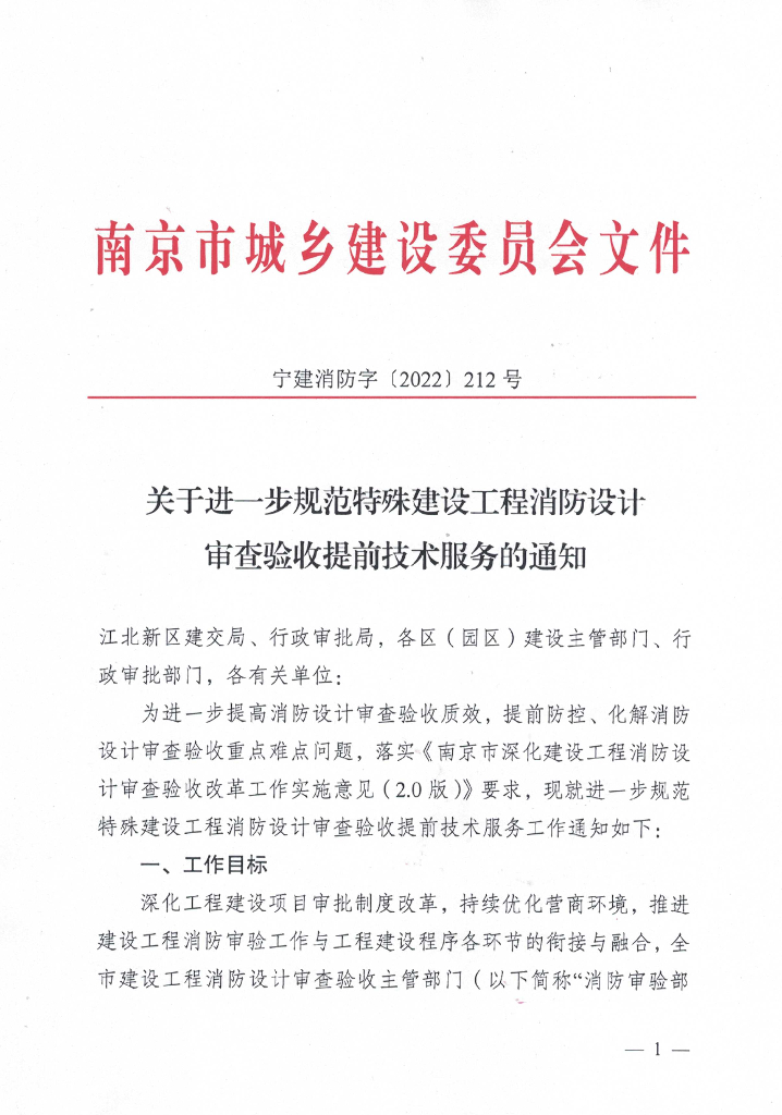 南京市城乡建设委员会关于进一步规范特殊建设工程消防设计审查验收提前技术服务的通知