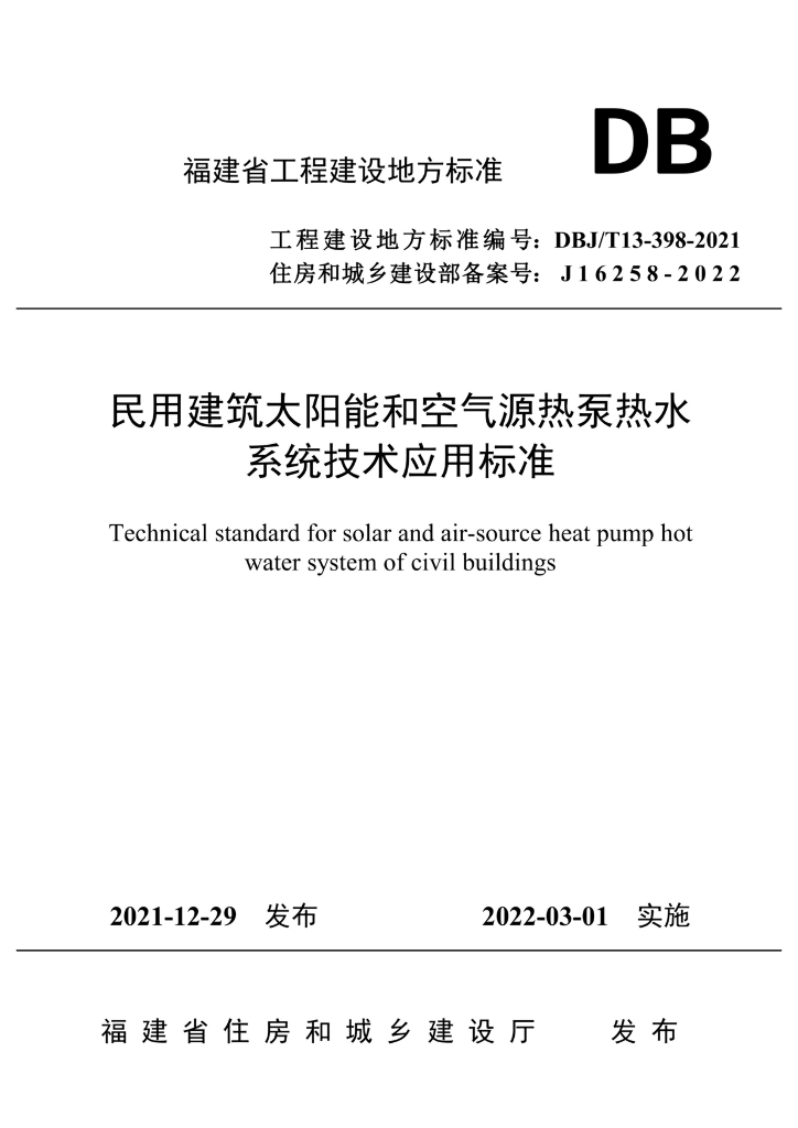 DBJ/T 13-398-2021 标准预览