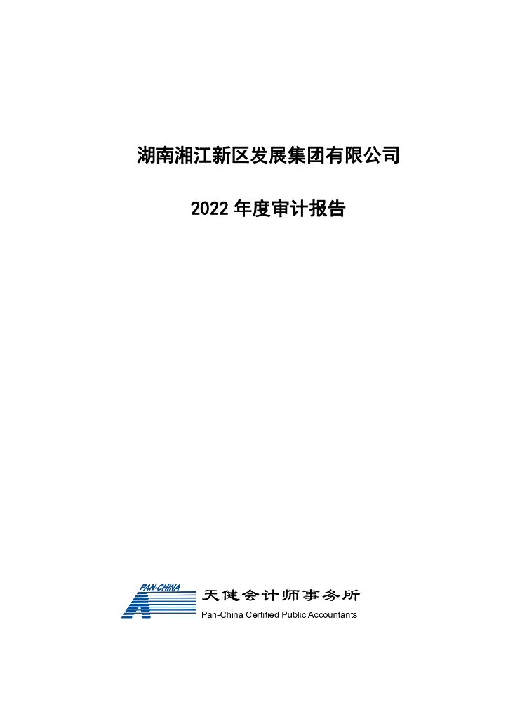 湖南湘江新区发展集团有限公司公司债券2022年年度财务报告及附注(以此为准)