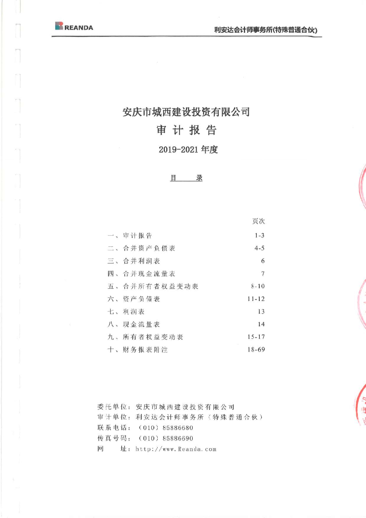 安庆市城西建设投资有限公司2019-2021年审计报告