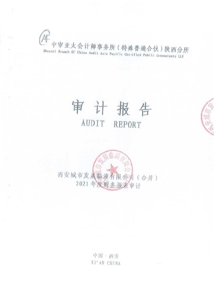 西安城市发展临潼有限公司2021年度经审计的合并及母公司财务报告