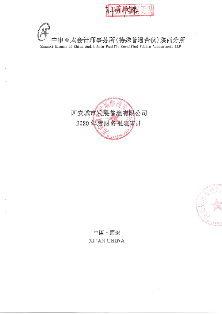西安城市发展临潼有限公司2020年度经审计的合并及母公司财务报告