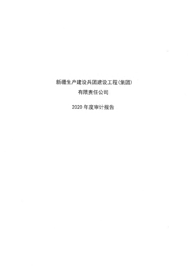 新疆生产建设兵团建设工程(集团)有限责任公司2020年审计报告