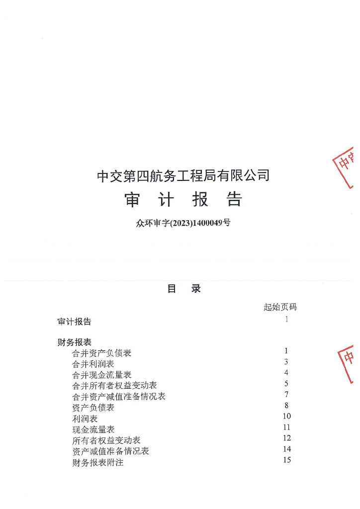 中交第四航务工程局有限公司2022年经审计的合并及母公司财务报告