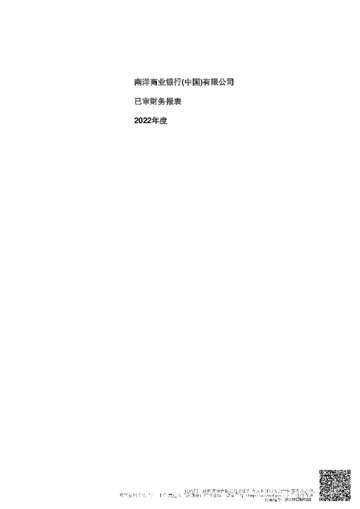 南洋商业银行(中国)有限公司2022年财务报告和审计报告